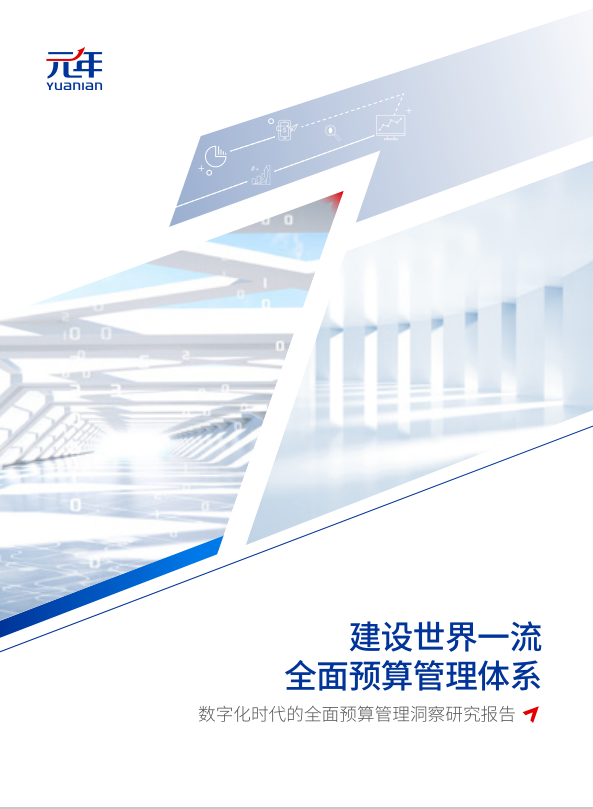 元年2023數(shù)字化時代的全面預(yù)算管理洞察研究報告